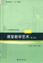 课堂教学艺术 第2版