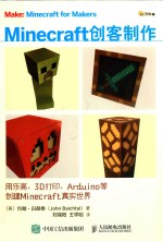 MINECRAT创客制作 用乐高、3D打印、ARDUINO等创建MINECRAFT真实世界