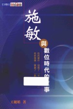 施敏与数位时代的故事