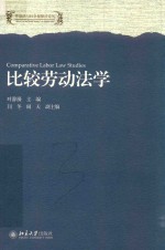 比较劳动法学=COMPARATIVE LABOR LAW STUDIES