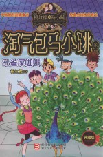 淘气包马小跳 典藏版 孔雀屎咖啡
