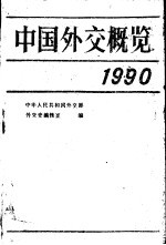中国外交概览:1990