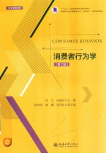 消费者行为学 第2版=CONSUMER BEHAVIOR