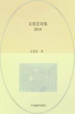 文爱艺诗集 第7版 2018