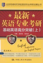 最新英语专业考研基础英语高分突破(上)