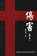 伤害 修订本