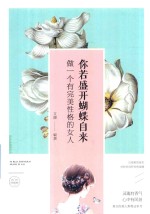 你若盛开,蝴蝶自来 做个有完美性格的女人 美绘典藏版