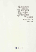 译苑探微 翻译研究论文集