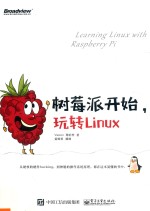 树莓派开始, 玩转Linux