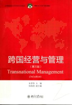 跨国经营与管理 第3版=TRANSNATIONAL MANAGEMENT(3RD EDITION)