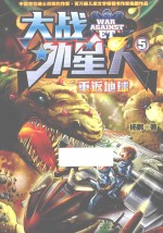 大战外星人 5 重返地球