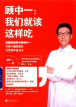 顾中一 我们就该这样吃