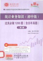 统计业务知识(初中级)过关必做1200题(含历年真题)(第3版)