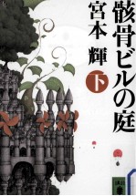 骸骨ビルの庭 下