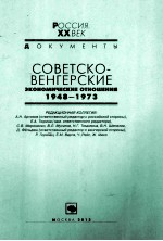 советсковенгерские экономические отношения 1948-1973