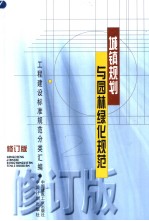 工程建设标准规范分类汇编 城镇规划与园林绿化规范