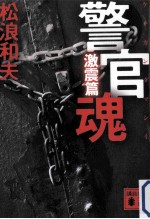 警官魂 激震篇