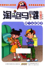 淘气包马小跳 漫画升级版 疯丫头杜真子