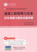 全国一级建造师执业资格考试辅导系列 建筑工程管理与实务历年真题与模拟试题详解