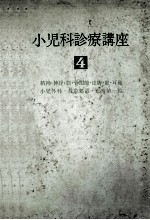 小児科診療講座 第4巻