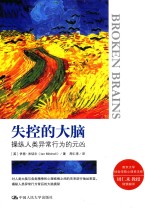 失控的大脑 操纵人类异常行为的元凶=BROKEN BRAINS