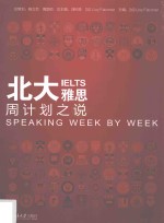 北大雅思 周计划之说