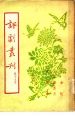 评剧丛刊 第15集