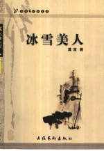 冰雪美人 莫言小说与话剧