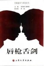 唇枪舌剑 名案庭审与辩论纪实