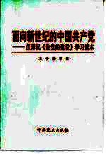 面向新世纪的中国共产党 江泽民《论党的建设》学习读本