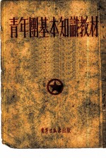 青年团基本知识教材