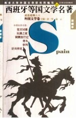 西班牙等国文学名著 浓缩本