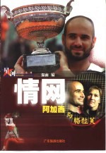 情网 阿加西与格拉芙