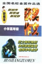 获奖作文 小学高年级