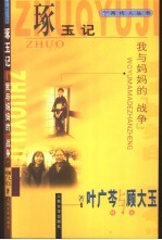 琢玉记 我与妈妈的“战争”