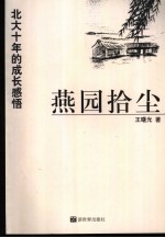 燕园拾尘 北大十年的成长感悟