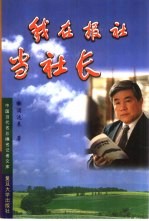 我在报社当社长