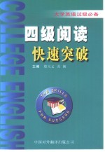 大学英语过级必备 四级阅读快速突破