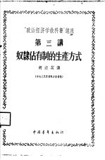 “政治经济学教科书”讲座 第3讲 奴隶占有制的生产方式