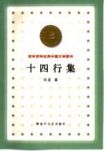 十四行集