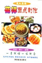 傻瓜菜谱 花样面点制作