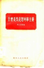 什么是马克思列宁主义
