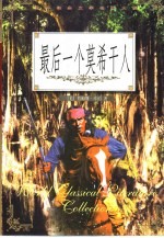 最后一个莫希干人