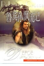 鲁滨孙飘流记