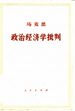 政治经济学批判