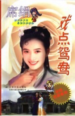 戏点鸳鸯