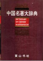 中国名著大辞典