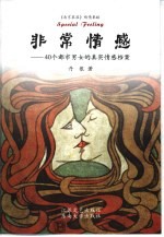 非常情感 40个都市男女的真实情感档案