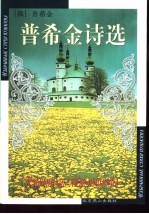 普希金诗选