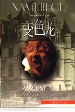 变色龙 契诃夫中短篇小说集
